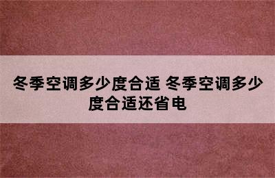 冬季空调多少度合适 冬季空调多少度合适还省电